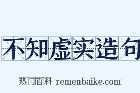 不知虚实造句是什么意思的图片